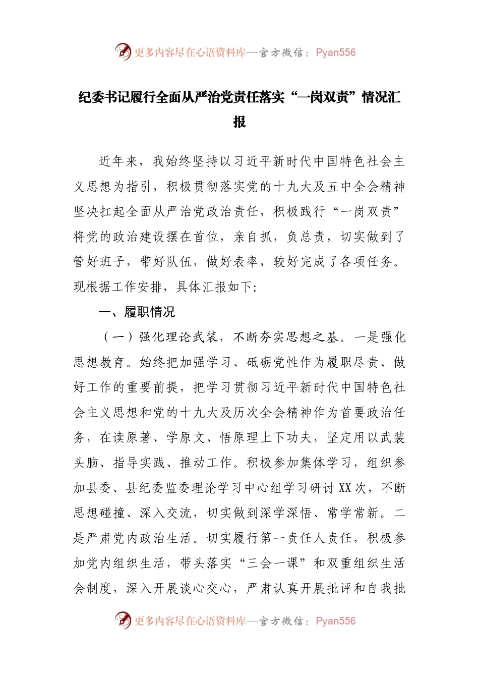 纪委书记履行全面从严治党责任落实“一岗双责”情况汇报.docx_第1页