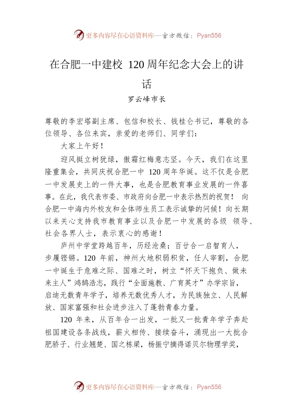 罗云峰市长：在合肥一中建校120周年纪念大会上的讲话.docx_第1页