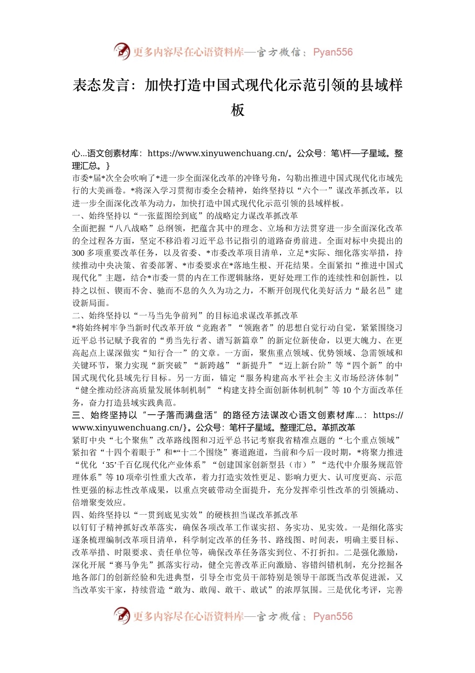 表态发言：加快打造中国式现代化示范引领的县域样板.docx_第1页