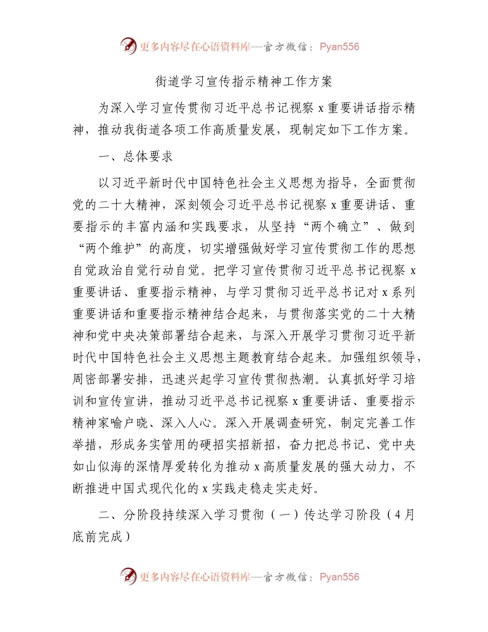街道学习宣传总书记视察指示精神工作方案（结合主题教育2500字）.docx_第1页