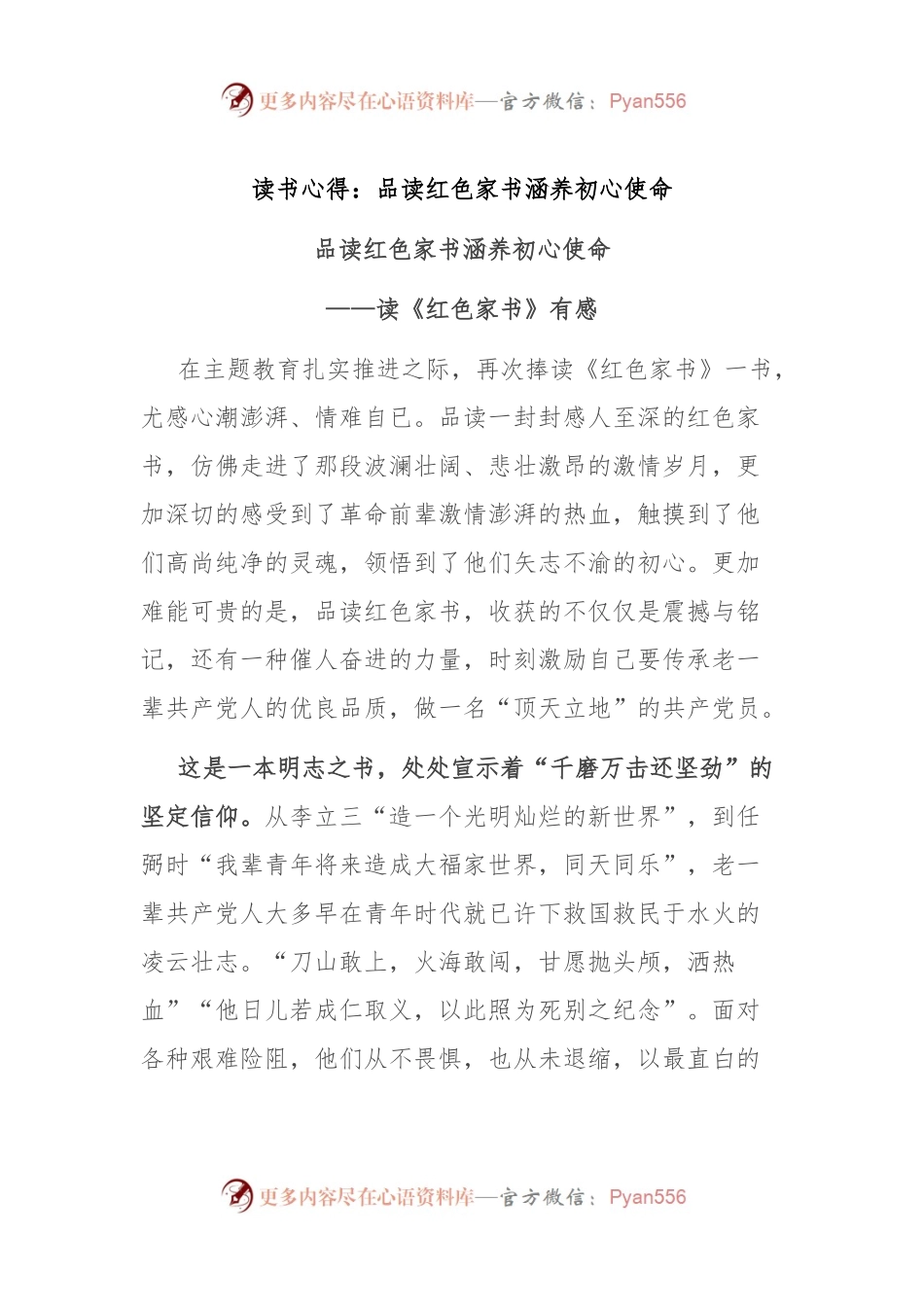 读书心得：品读红色家书 涵养初心使命.docx_第1页