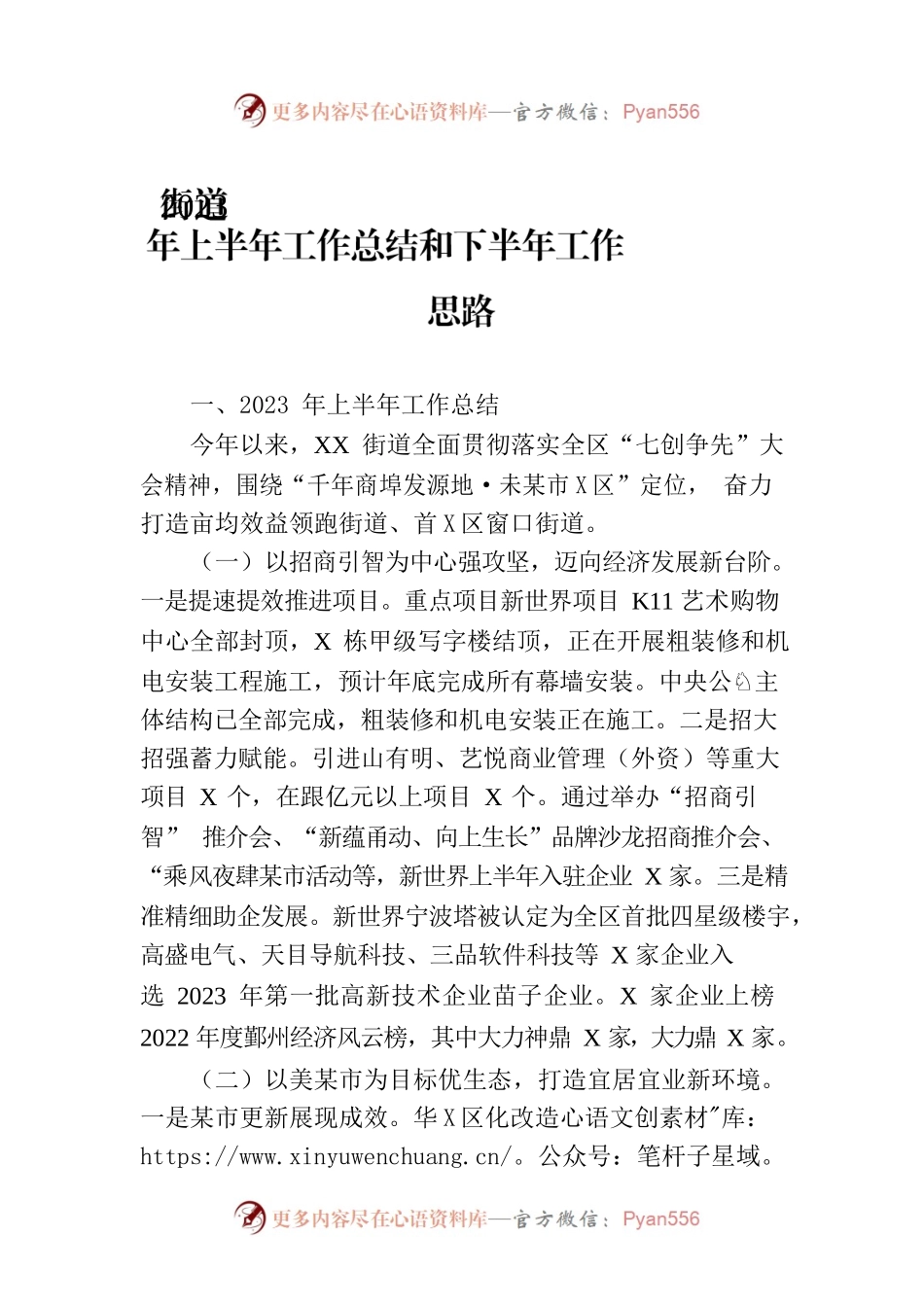 街道2023年上半年工作总结和下半年工作思路.docx_第1页