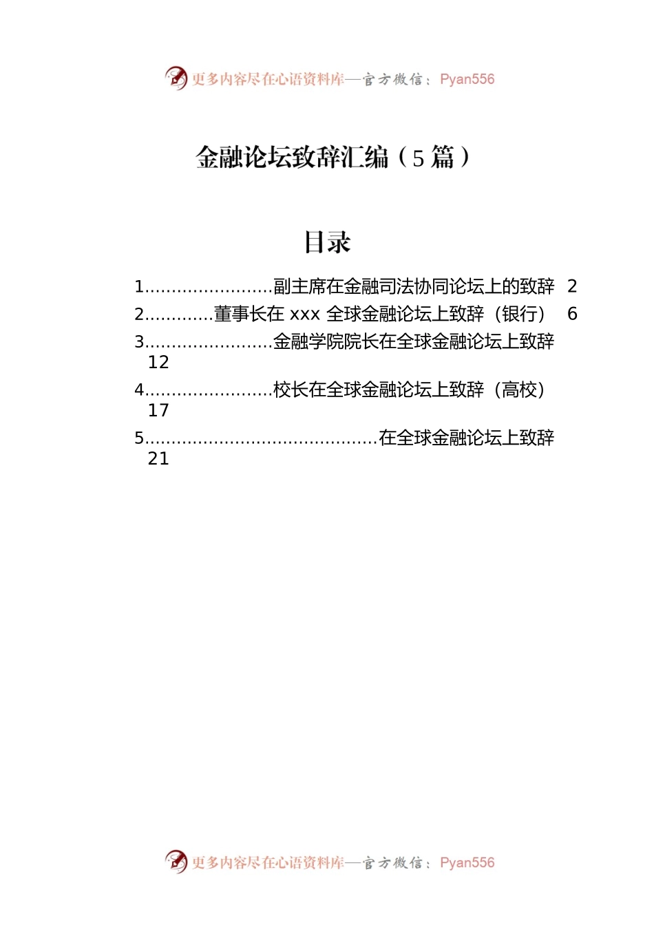金融论坛致辞汇编（5篇）.docx_第1页