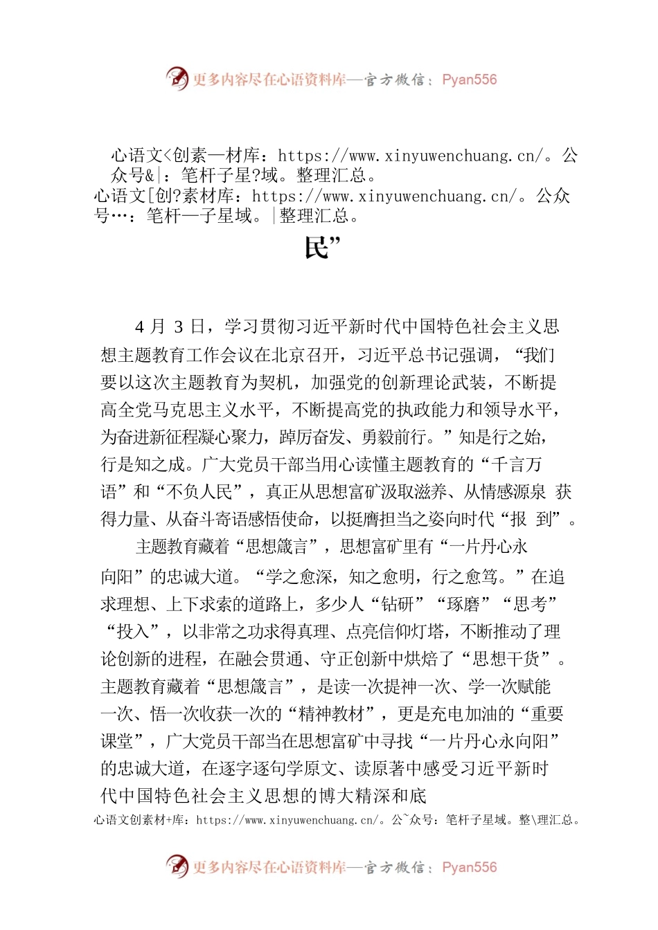 读懂主题教育的“千言万语”和“不负人民”.docx_第1页