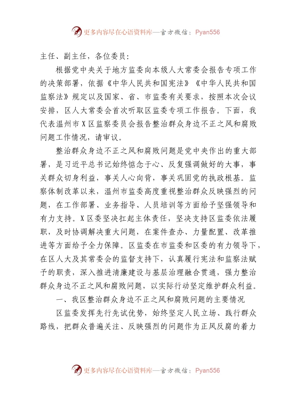 纪委监委整治群众身边不正之风和腐败问题工作情况的报告.docx_第1页