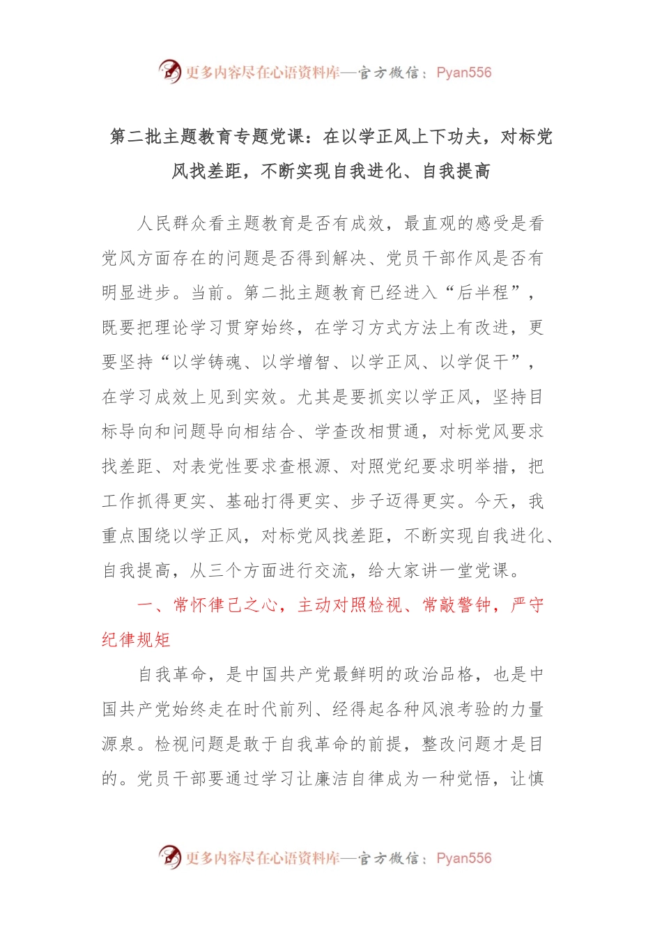第二批主题教育专题党课：在以学正风上下功夫，对标党风找差距，不断实现自我进化、自我提高.docx_第1页