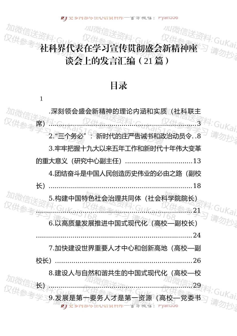 社科界代表在学习宣传贯彻盛会精神座谈会上的发言汇编（21篇）.docx_第1页