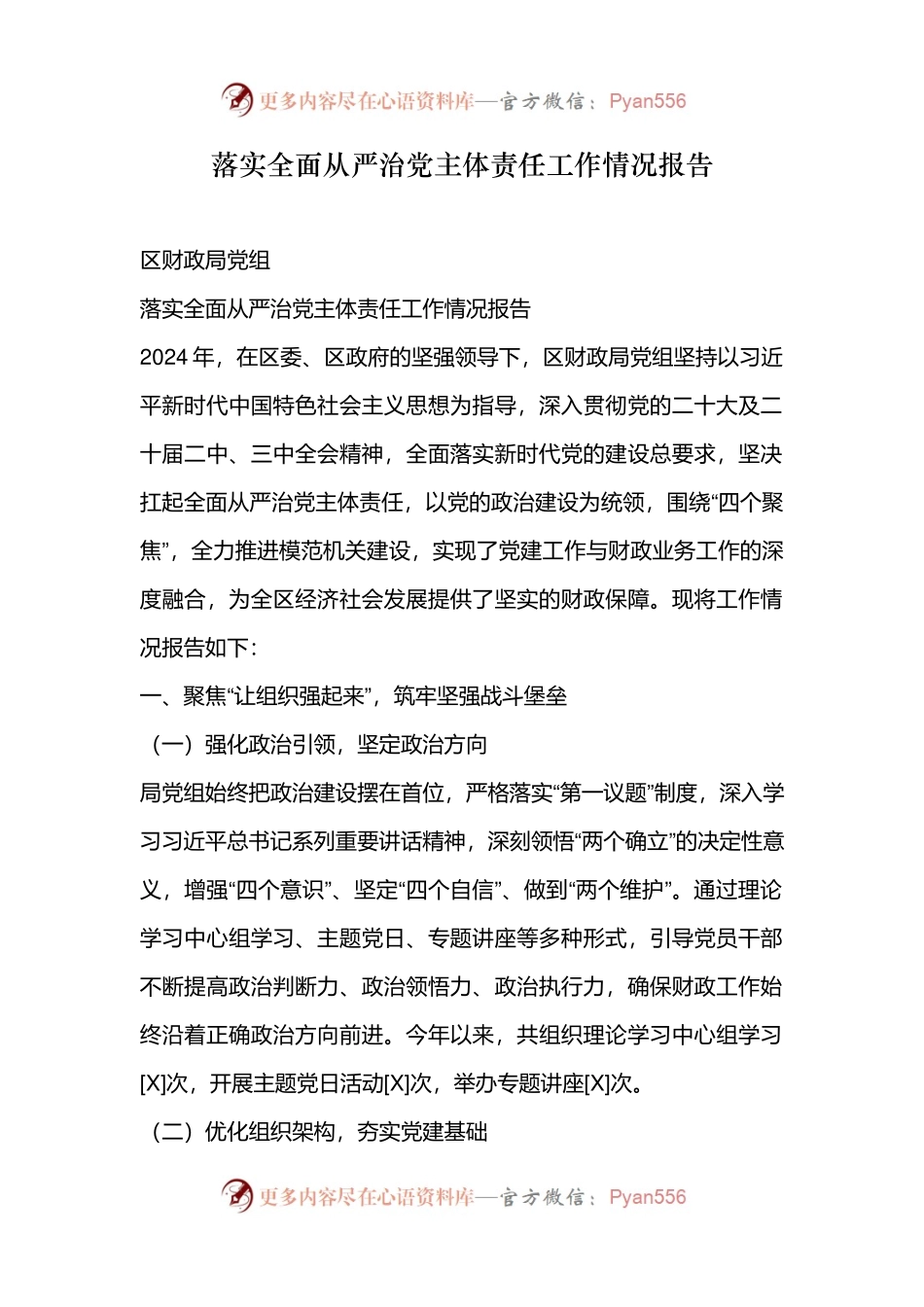 落实全面从严治党主体责任工作情况报告.docx_第1页