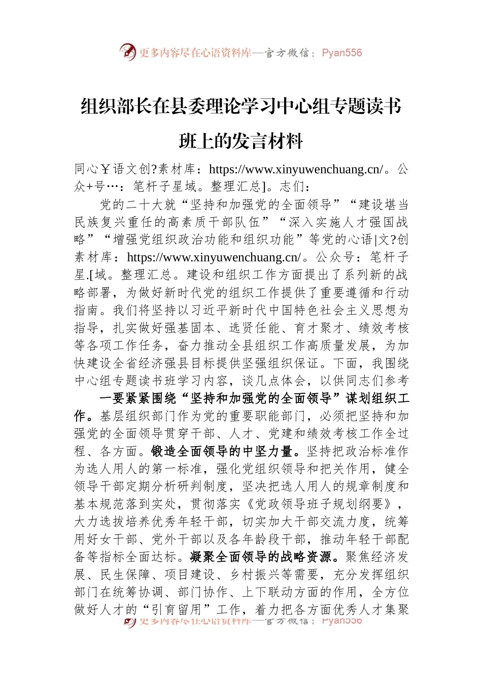 组织部长在县委理论学习中心组专题读书班上的发言材料.docx_第1页