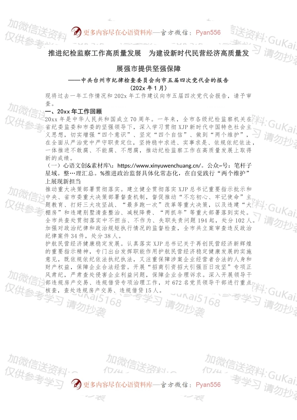 纪委工作报告：推进纪检监察工作高质量发展 为建设新时代民营经济高质量发展强市提供坚强保障.docx_第1页