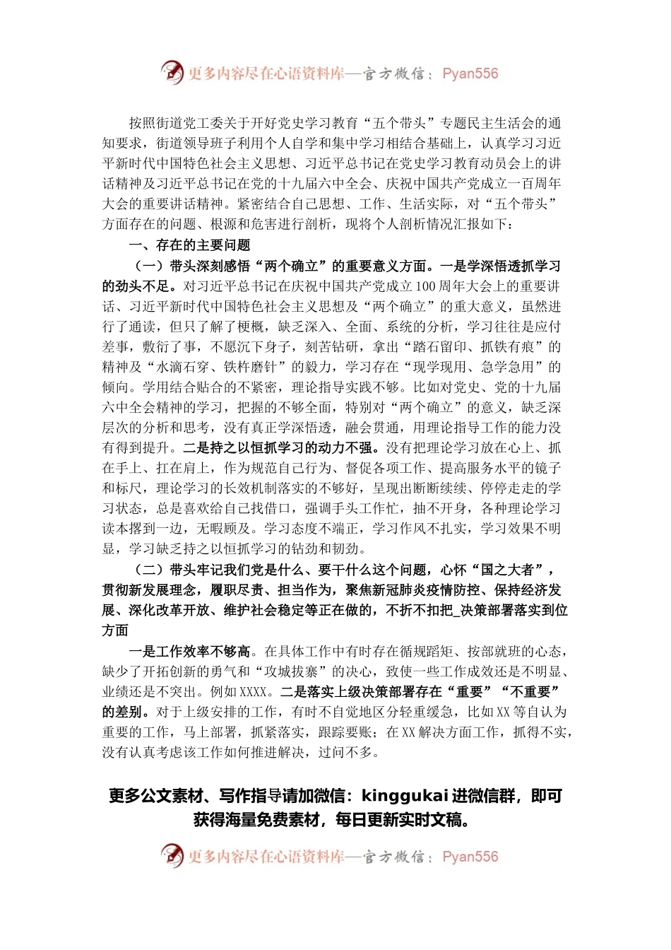 街道领导班子2021党史学习教育“五个带头”专题民主生活会对照检查材料.docx_第1页