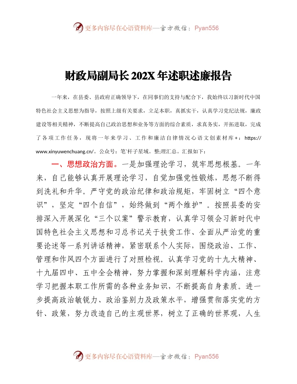 财政局副局长202X年述职述廉报告.docx_第1页