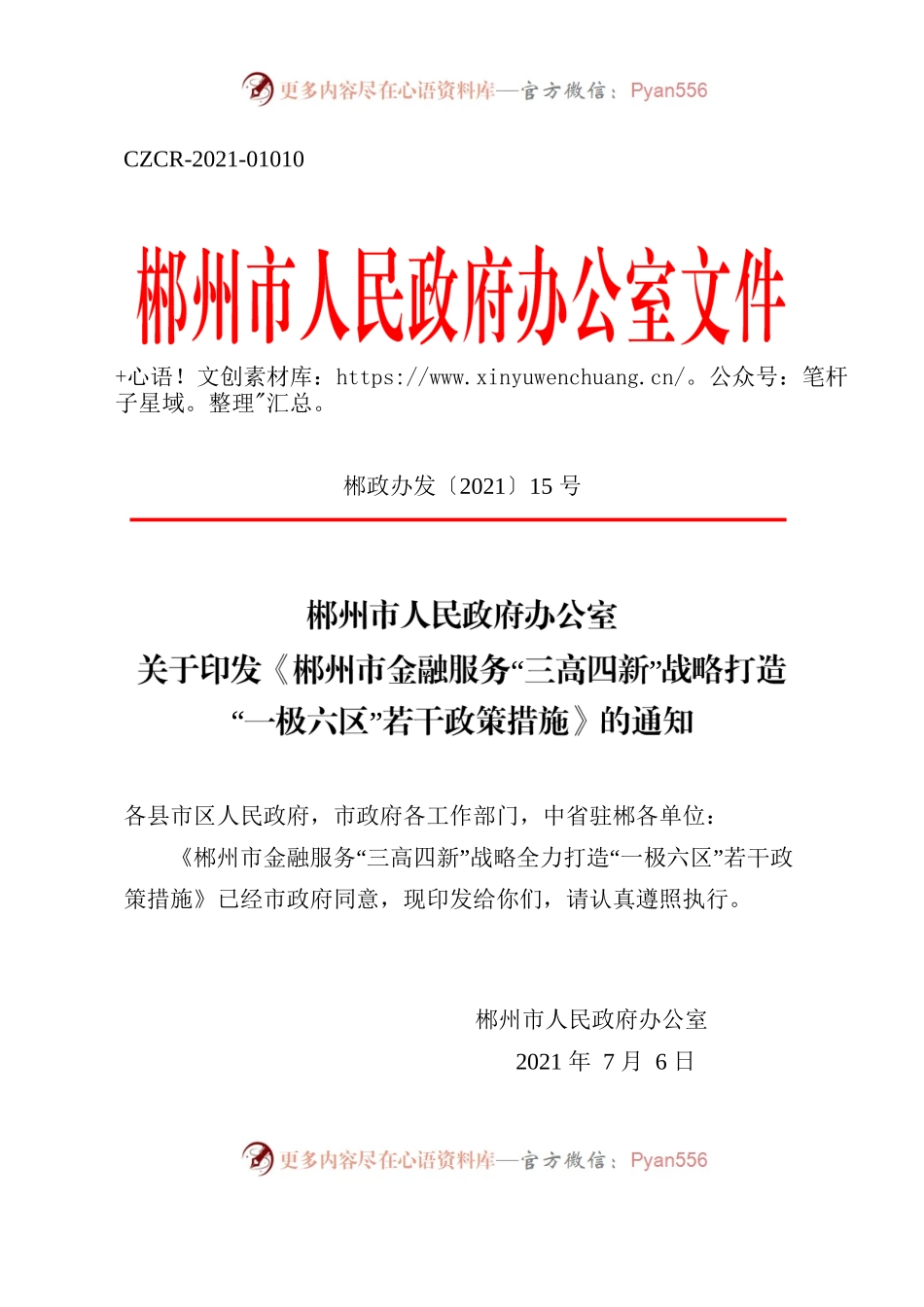 郴州市人民政府办公室关于印发《郴州市金融服务“三高四新”战略打造“一极六区”若干政策措施》的通知.docx_第1页