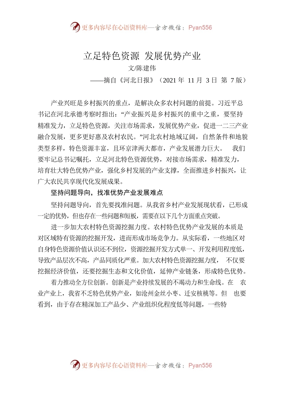立足特色资源 发展优势产业.docx_第1页