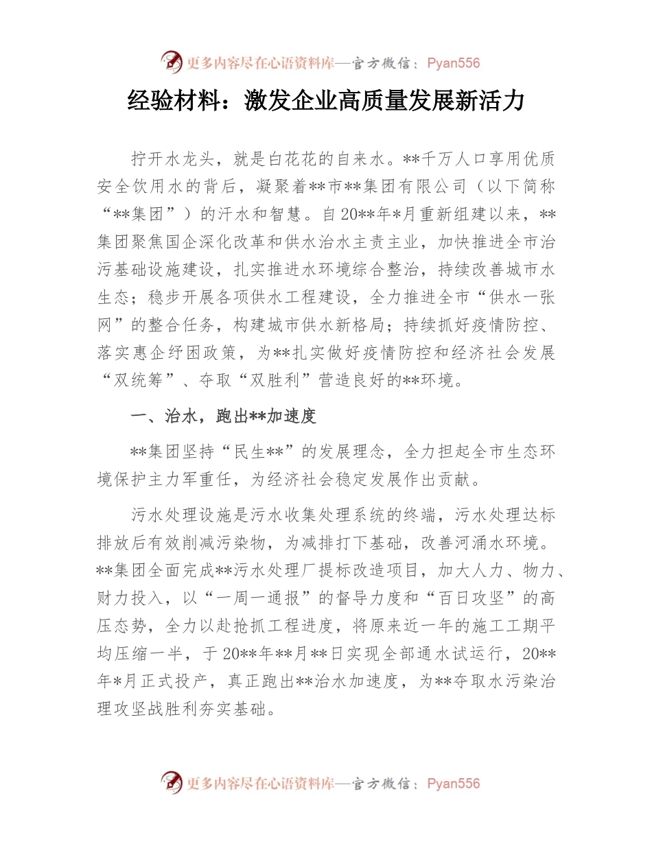 经验材料：激发企业高质量发展新活力.docx_第1页