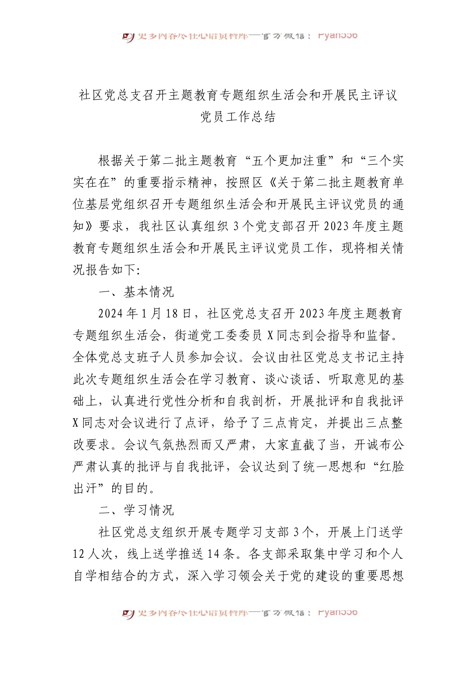 社区党总支召开主题教育专题组织生活会和开展民主评议党员工作总结.docx_第1页