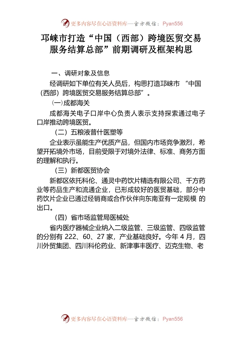 邛崃市打造跨境医贸交易服务平台前期调研及框架构思.docx_第1页