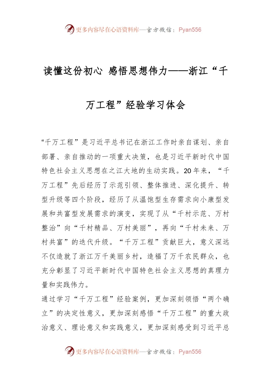 读懂这份初心 感悟思想伟力——浙江“千万工程”经验学习体会.docx_第1页