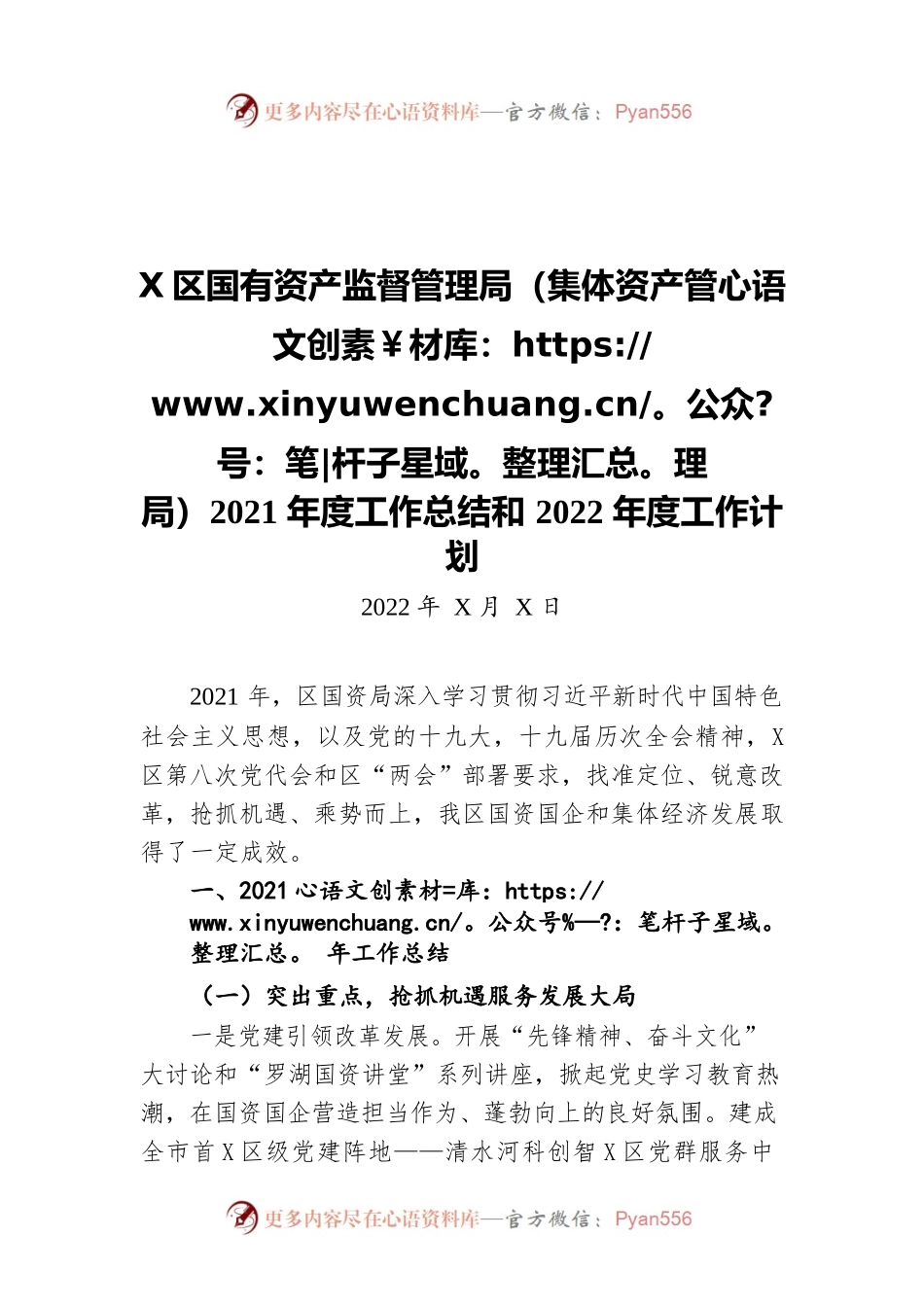 罗湖区国有资产监督管理局（集体资产管理局）2021年度工作总结和2022年度工作计划（20220424）.docx_第1页