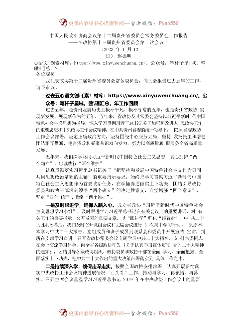 贵州省政协2022年工作报告.docx_第1页