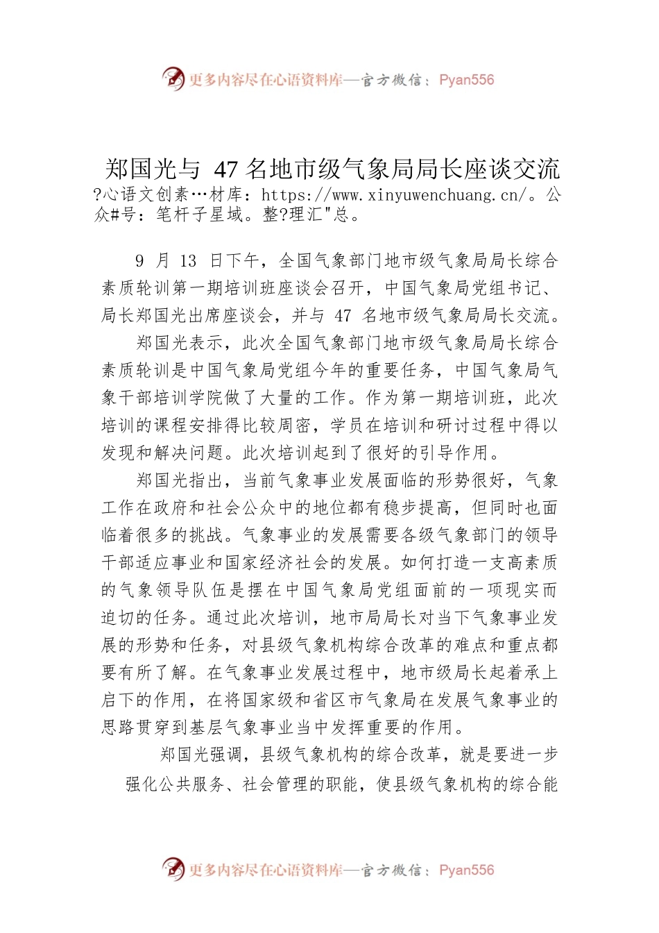 郑国光与47名地市级气象局局长座谈交流.docx_第1页