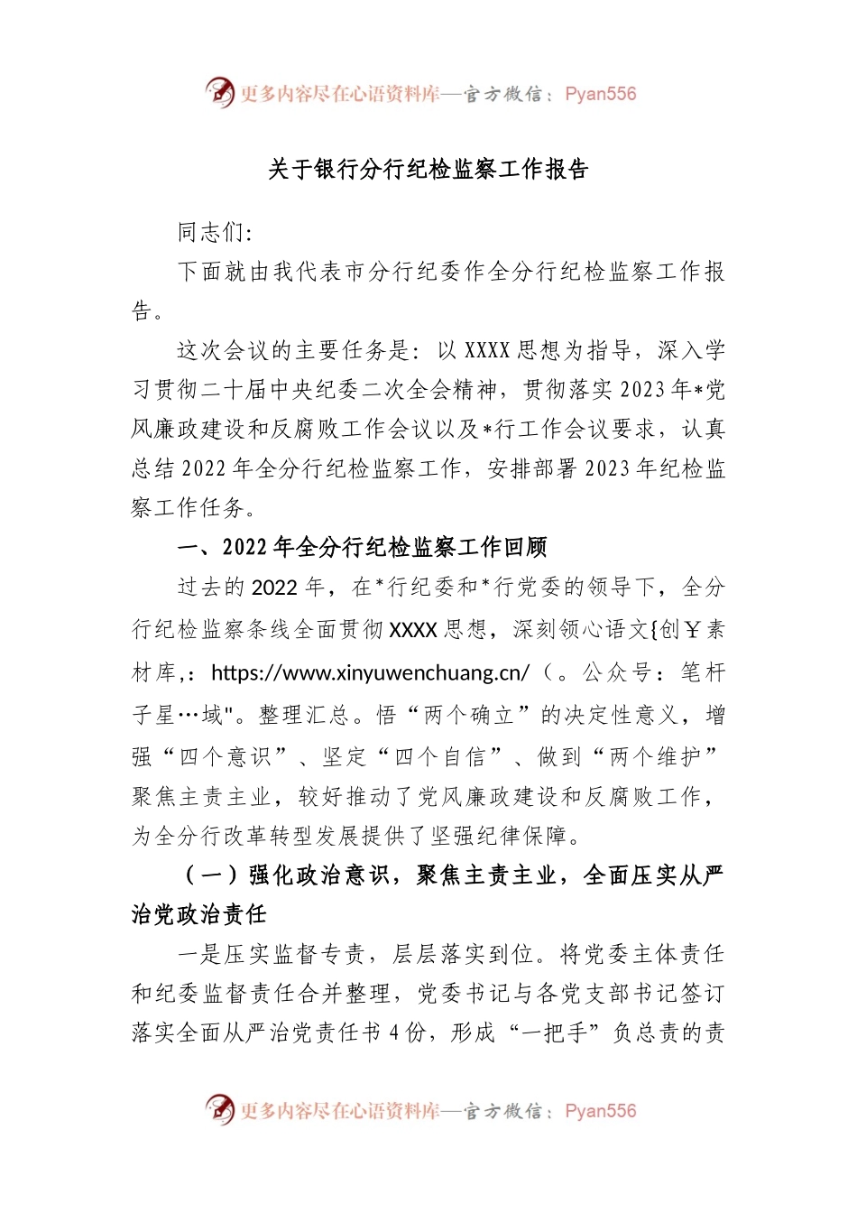 银行分行纪检监察工作报告.docx_第1页