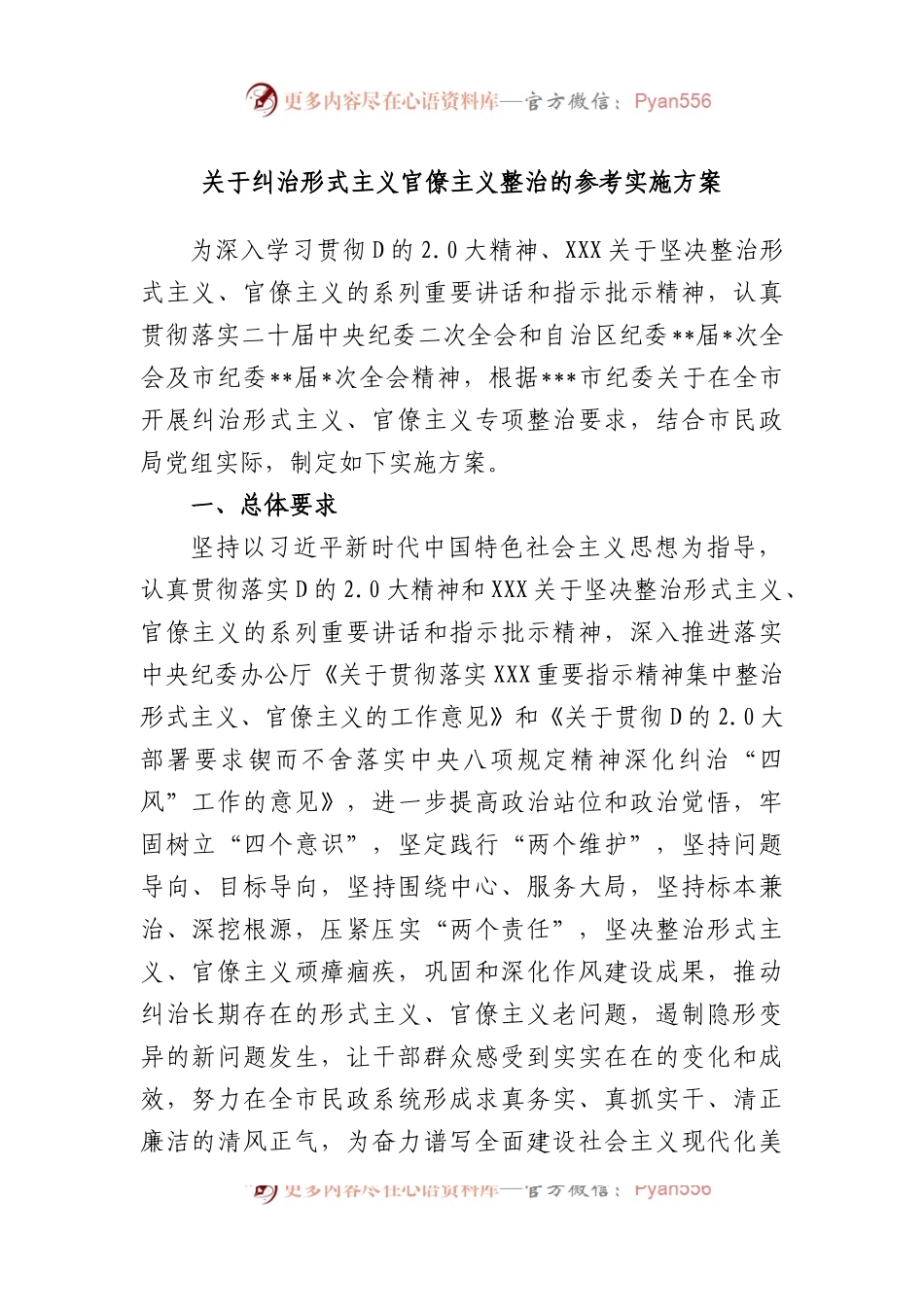 纠治形式主义官僚主义整治的参考实施方案.docx_第1页