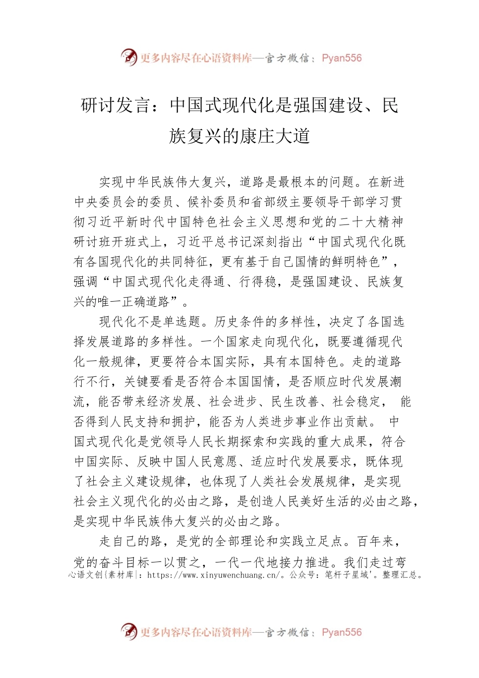 研讨发言：中国式现代化是强国建设、民族复兴的康庄大道.docx_第1页