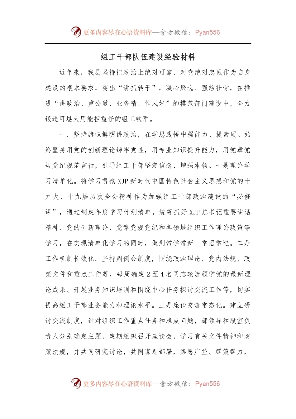 组工干部队伍建设经验材料.docx_第1页