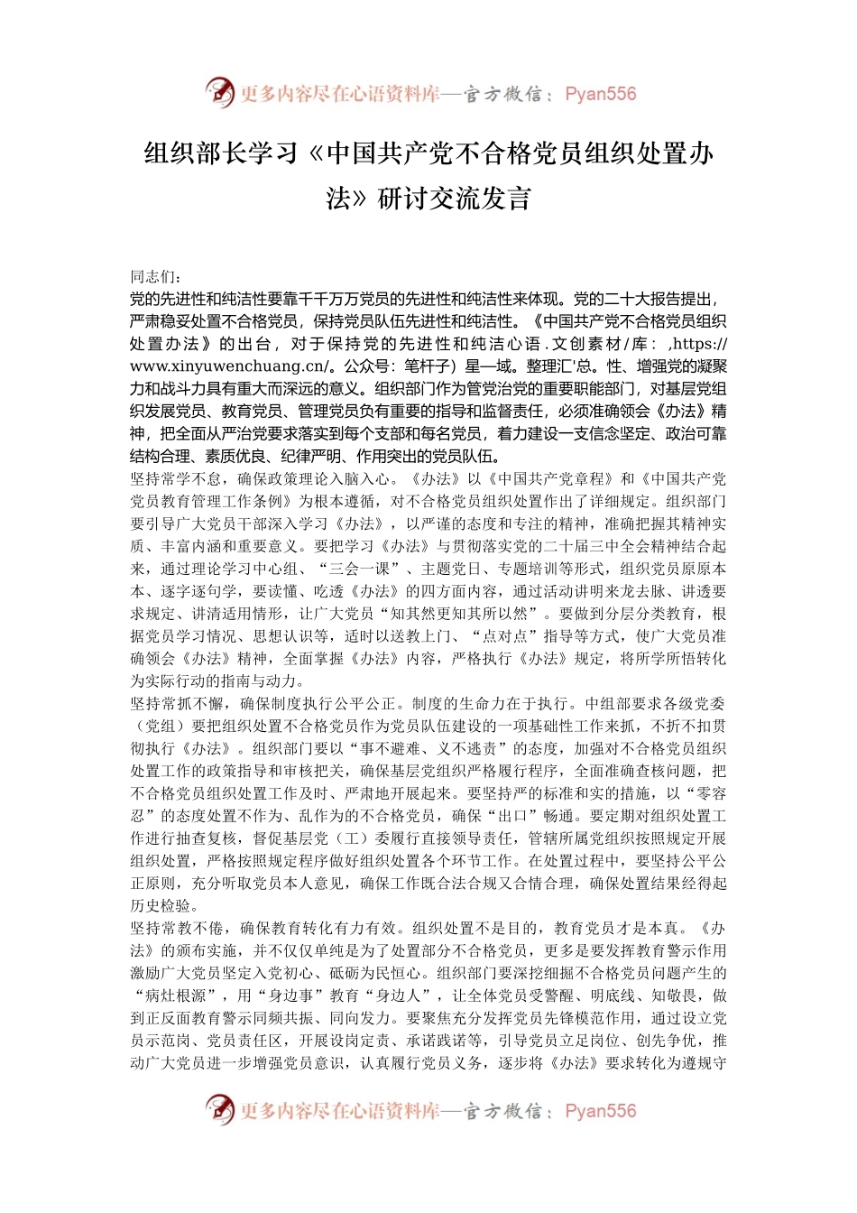 组织部长学习《中国共产党不合格党员组织处置办法》研讨交流发言.docx_第1页