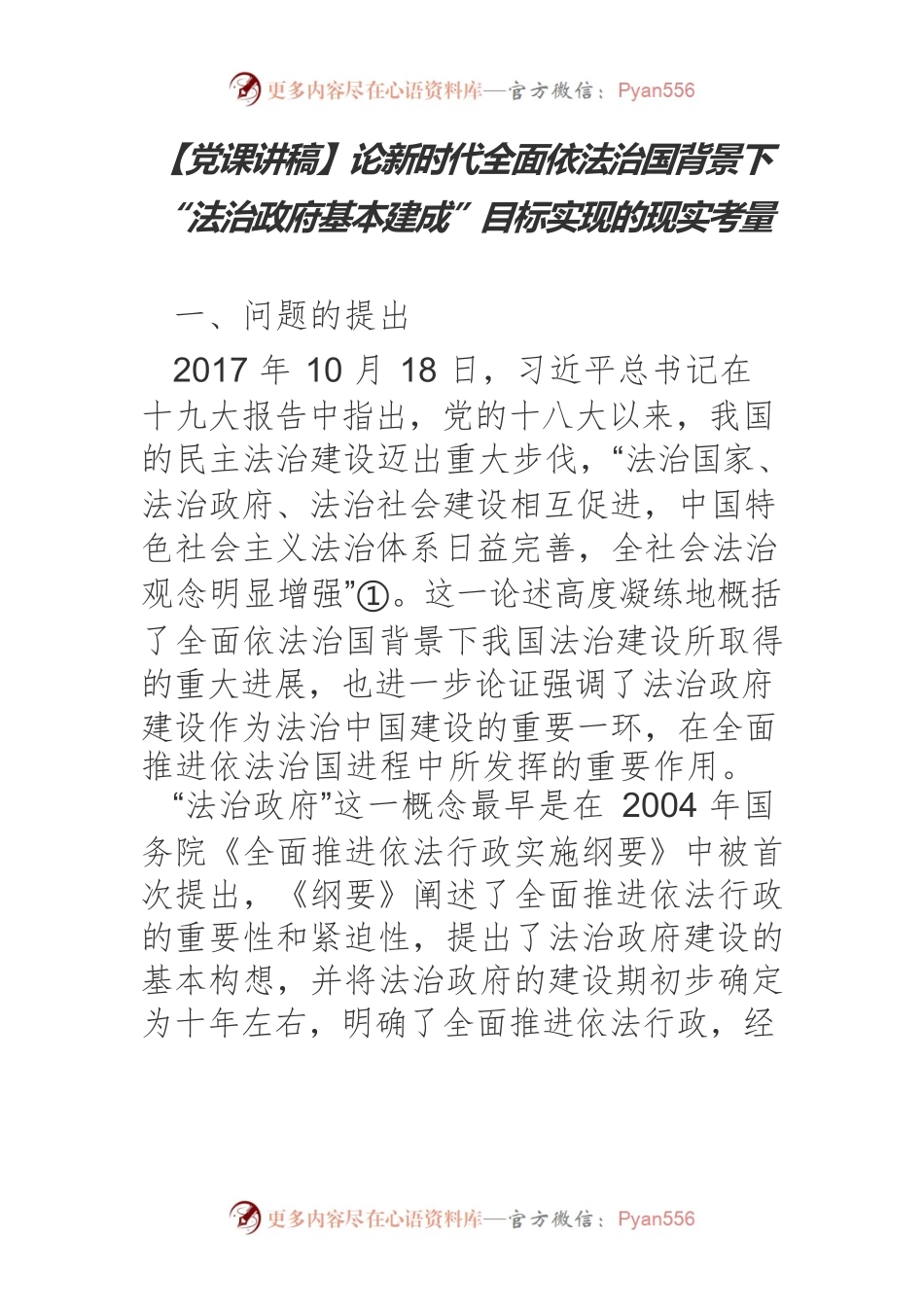 论新时代全面依法治国背景下“法治政府基本建成”目标实现的现实考量.docx_第1页