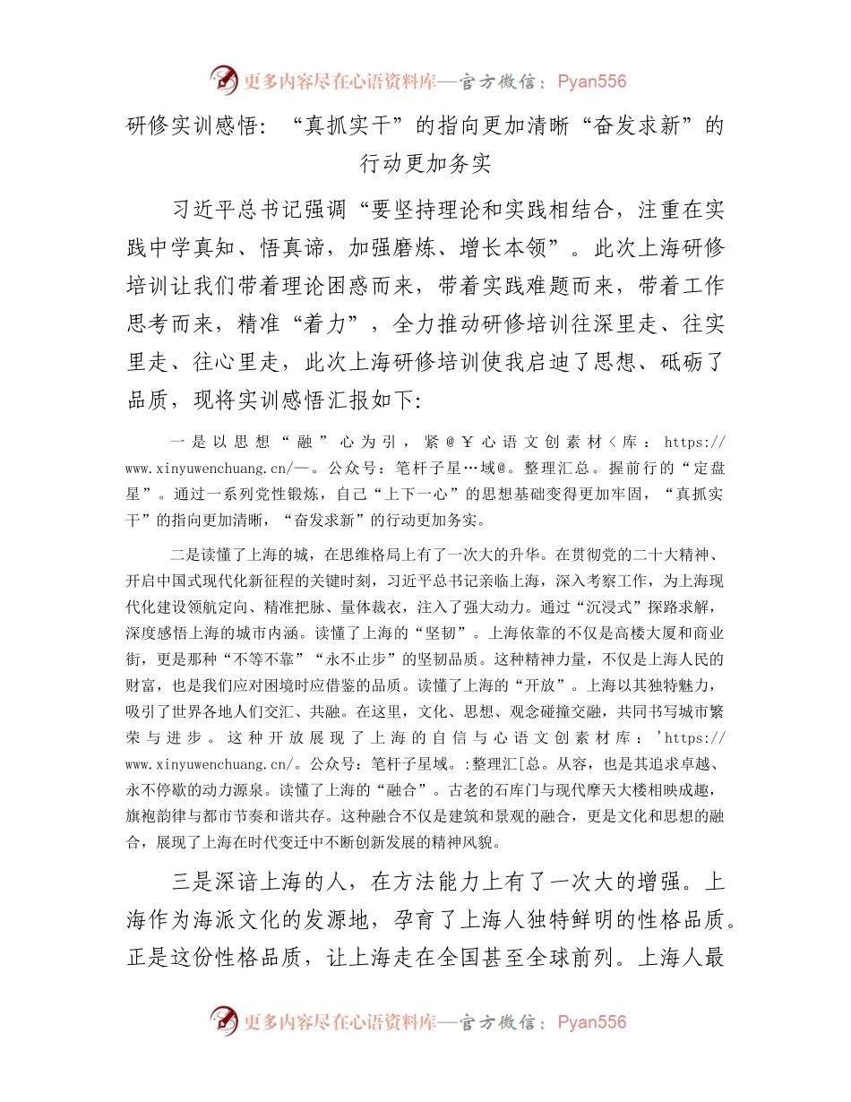 研修实训感悟：“真抓实干”的指向更加清晰“奋发求新”的行动更加务实.docx_第1页