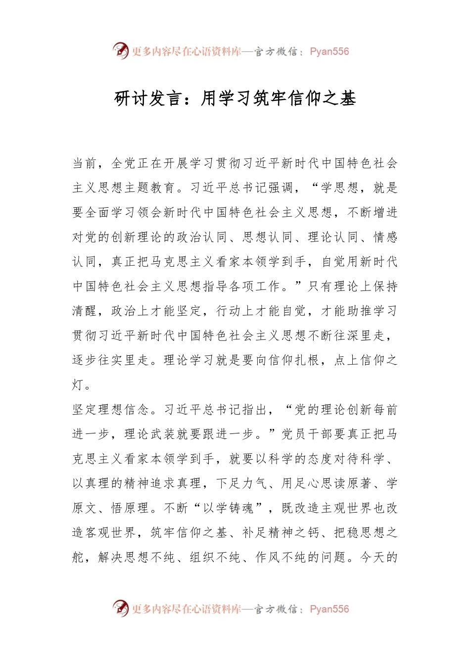 研讨发言：用学习筑牢信仰之基.docx_第1页