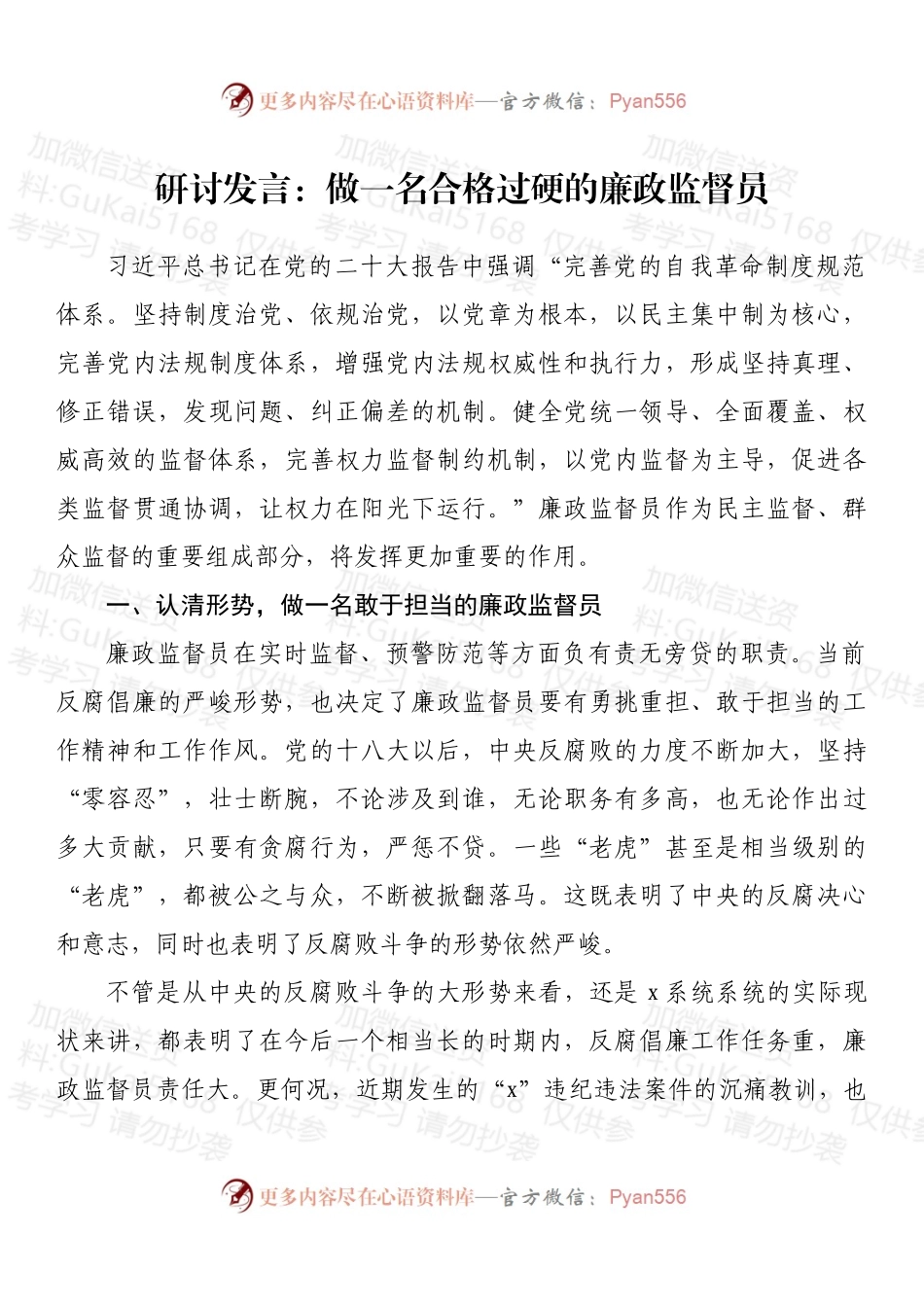 研讨发言：做一名合格过硬的廉政监督员 (1).docx_第1页