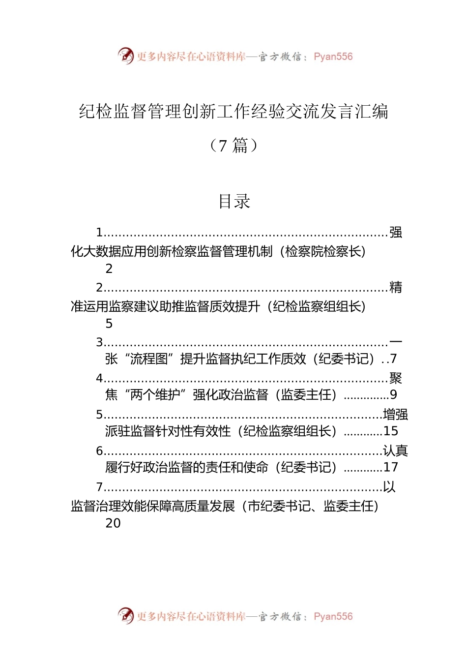纪检监督管理创新工作经验交流发言汇编（7篇）.docx_第1页