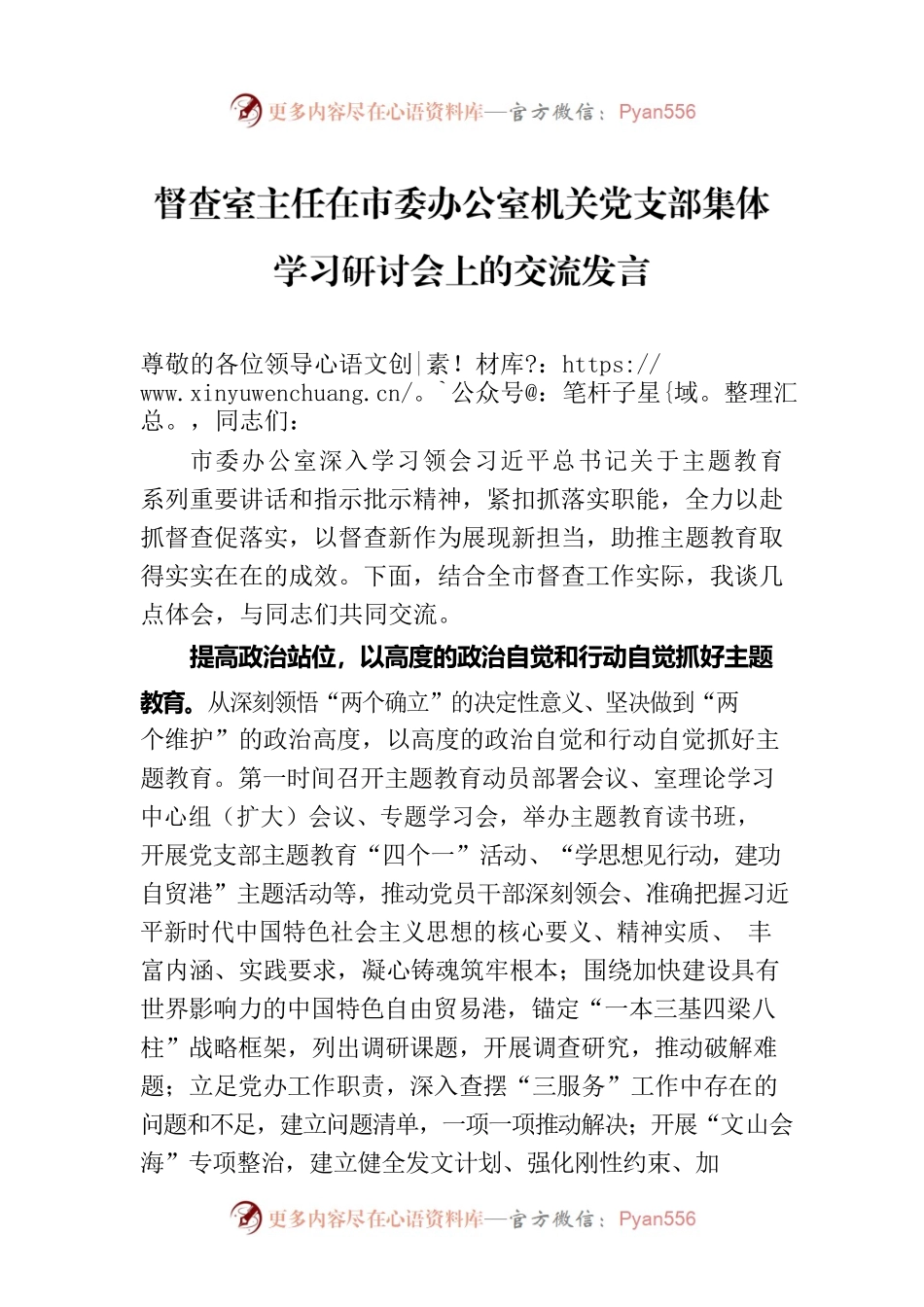 督查室主任在市委办公室机关党支部集体学习研讨会上的交流发言.docx_第1页