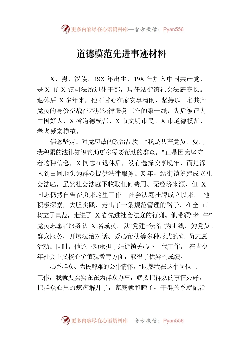 道德模范先进事迹材料.docx_第1页