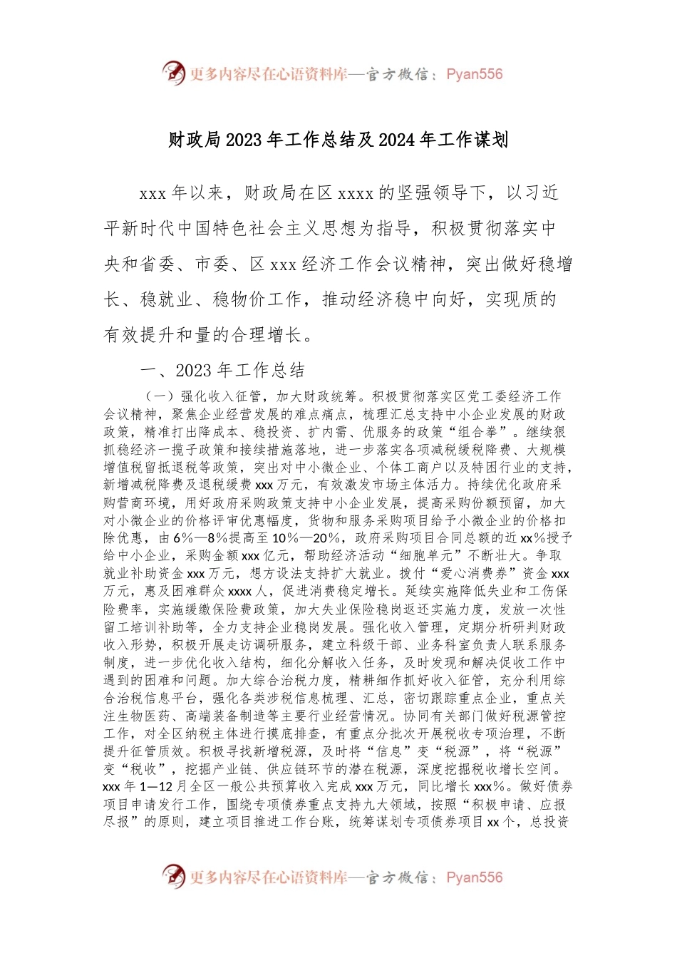 财政局2023年工作总结及2024年工作谋划.docx_第1页