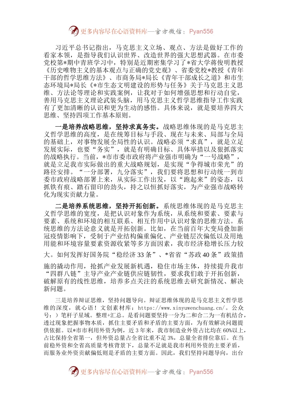 自觉用马克思主义哲学思维指导工作实践——中青班交流发言材料.docx_第1页