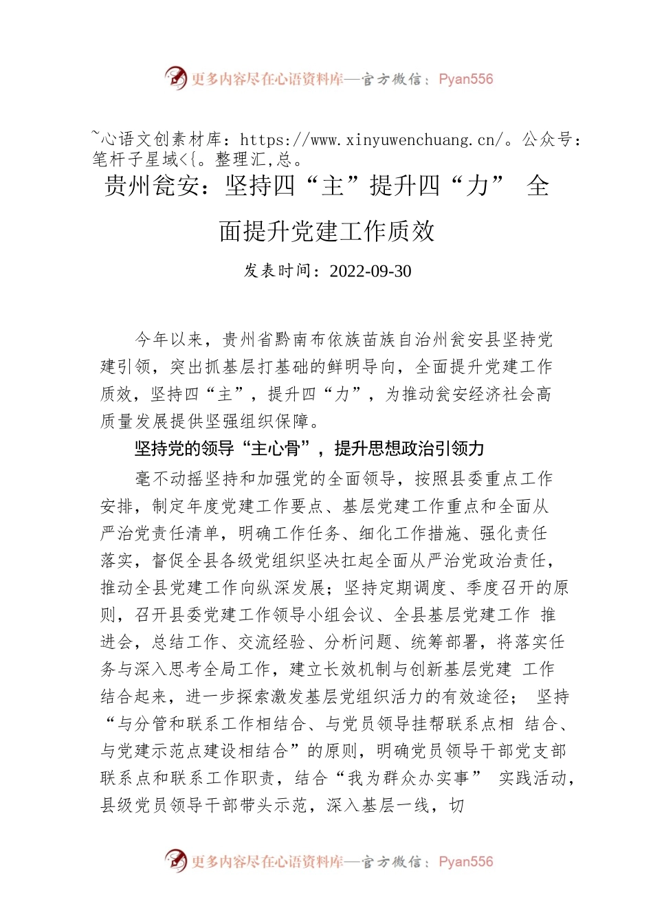 贵州瓮安：坚持四“主”提升四“力” 全面提升党建工作质效.docx_第1页