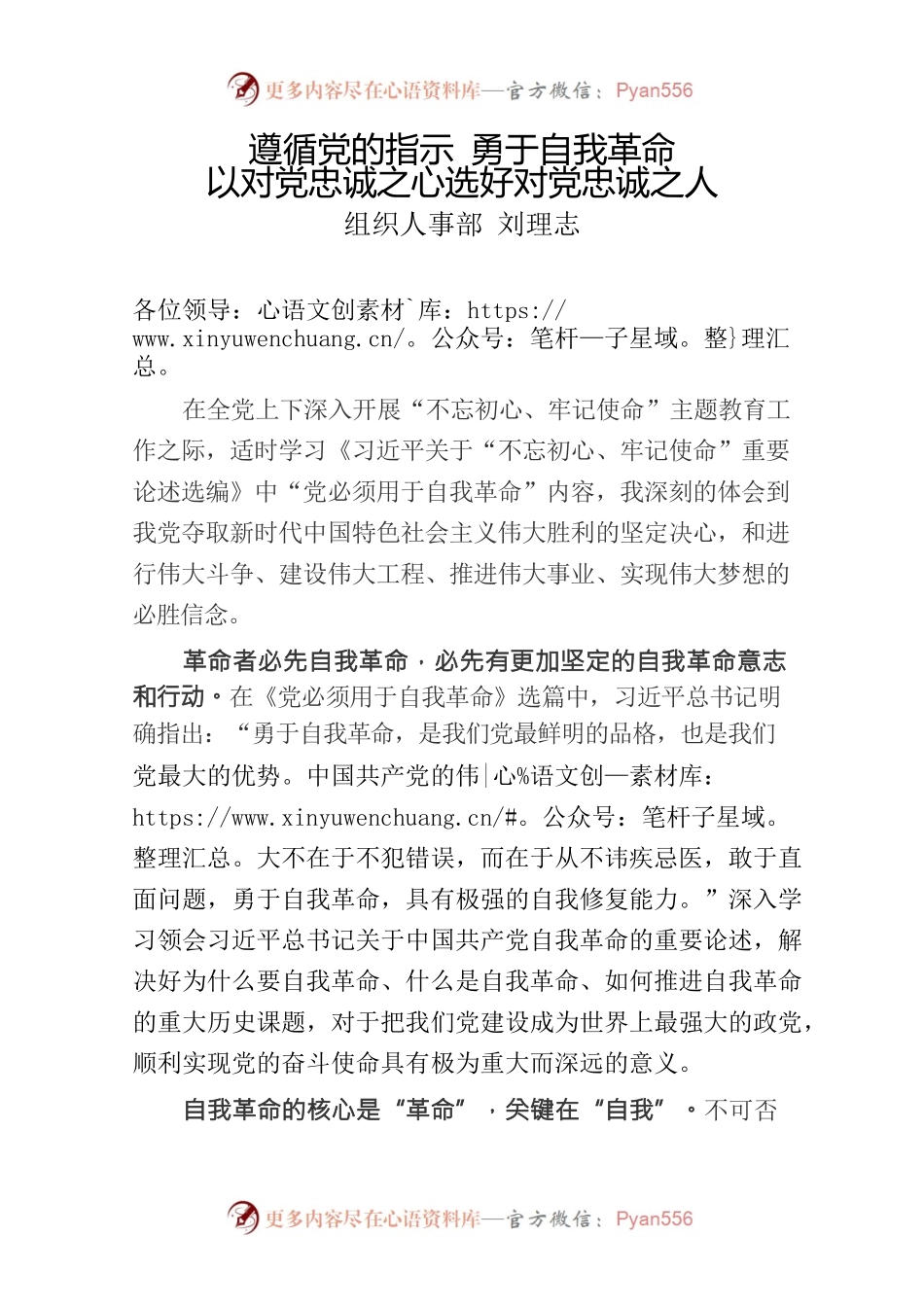 遵循党的指示 勇于自我革命 以对党忠诚之心选好对党忠诚之人.docx_第1页