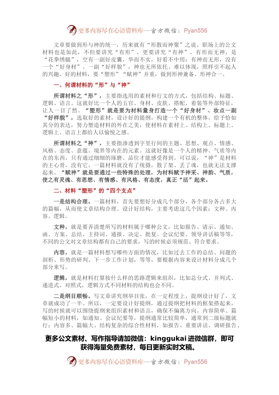 谈谈材料起草的“塑形”与“赋神”.docx_第1页