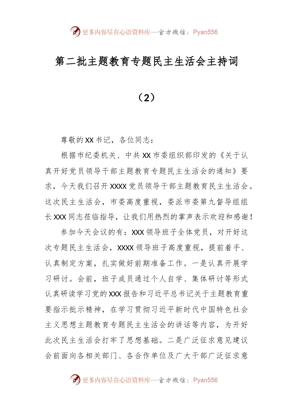 第二批主题教育专题民主生活会主持词（2）.docx_第1页