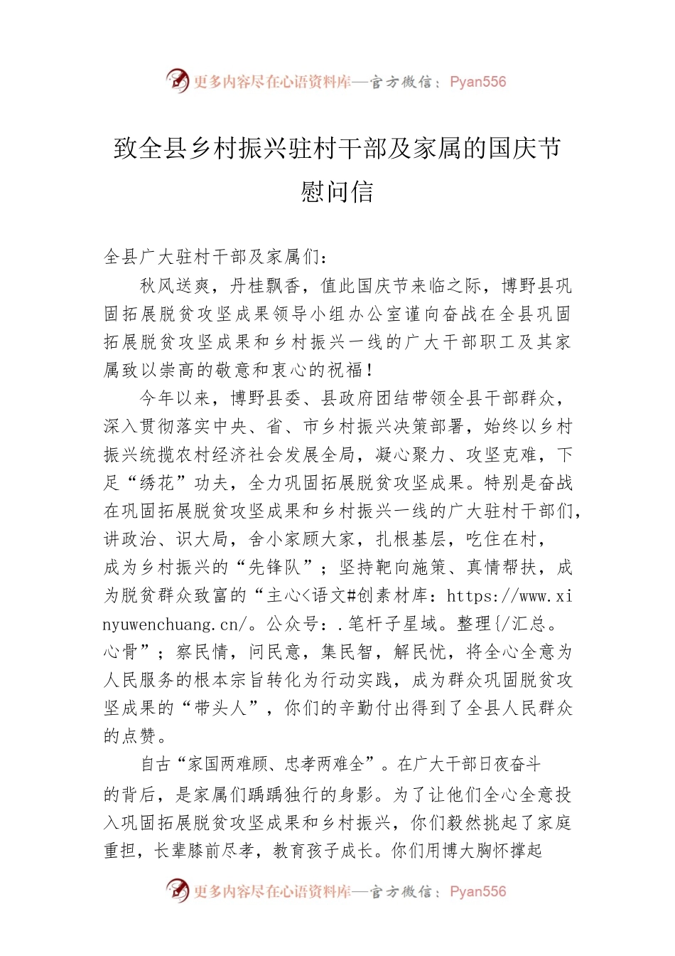 致全县乡村振兴驻村干部及家属的国庆节慰问信.docx_第1页