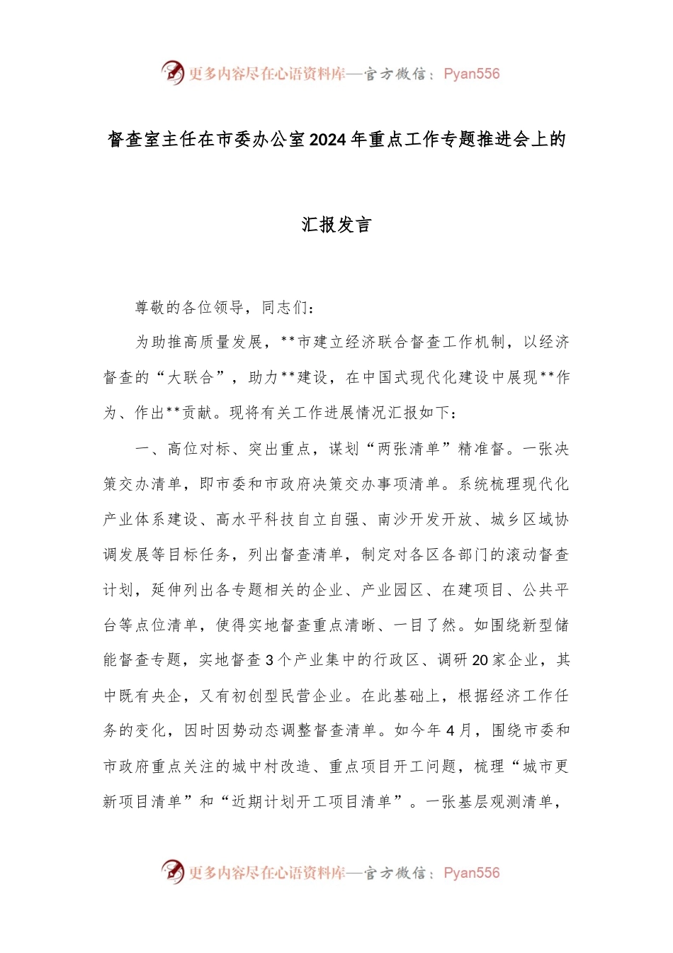 督查室主任在市委办公室2024年重点工作专题推进会上的汇报发言.docx_第1页