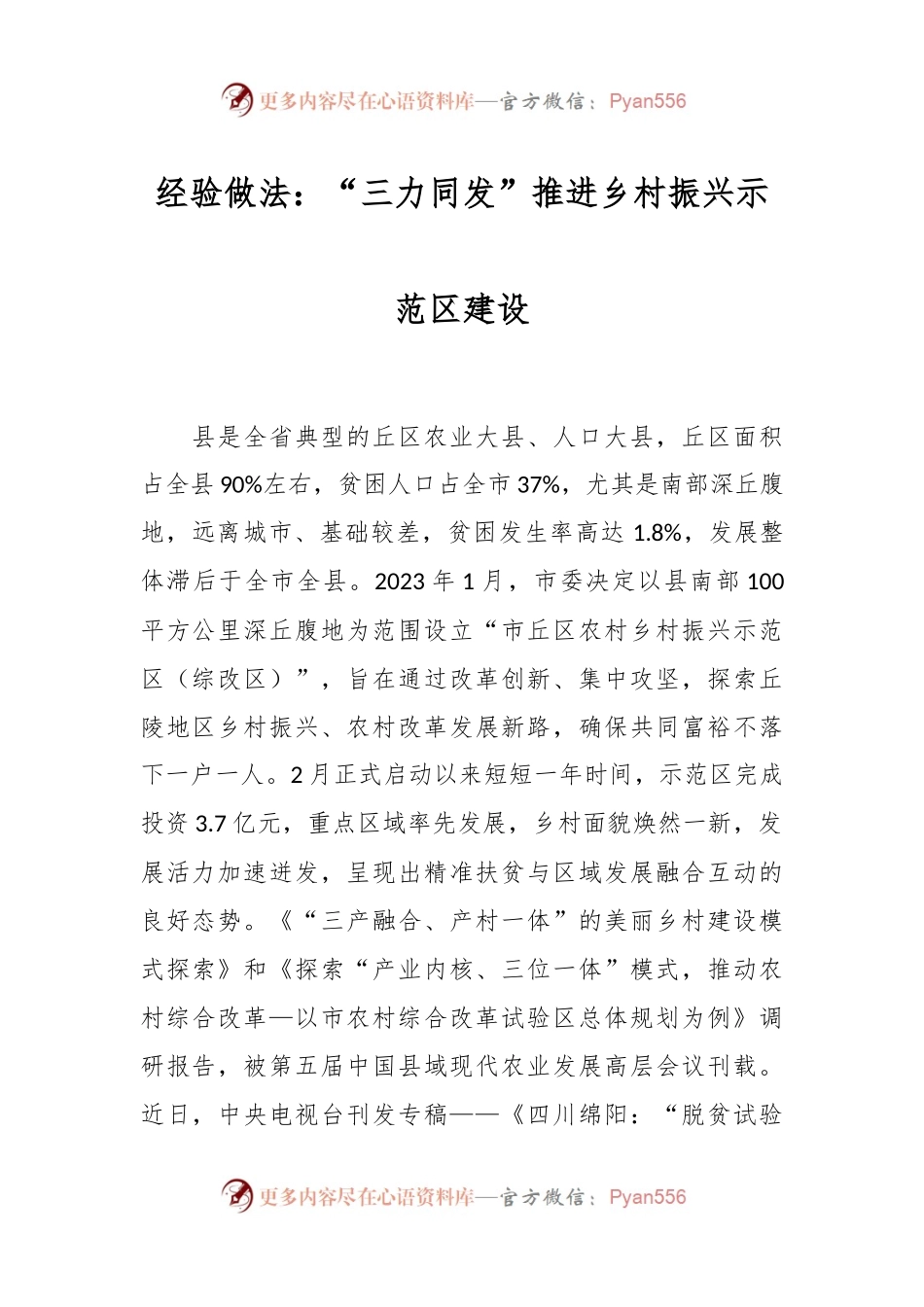 经验做法：“三力同发”推进乡村振兴示范区建设.docx_第1页