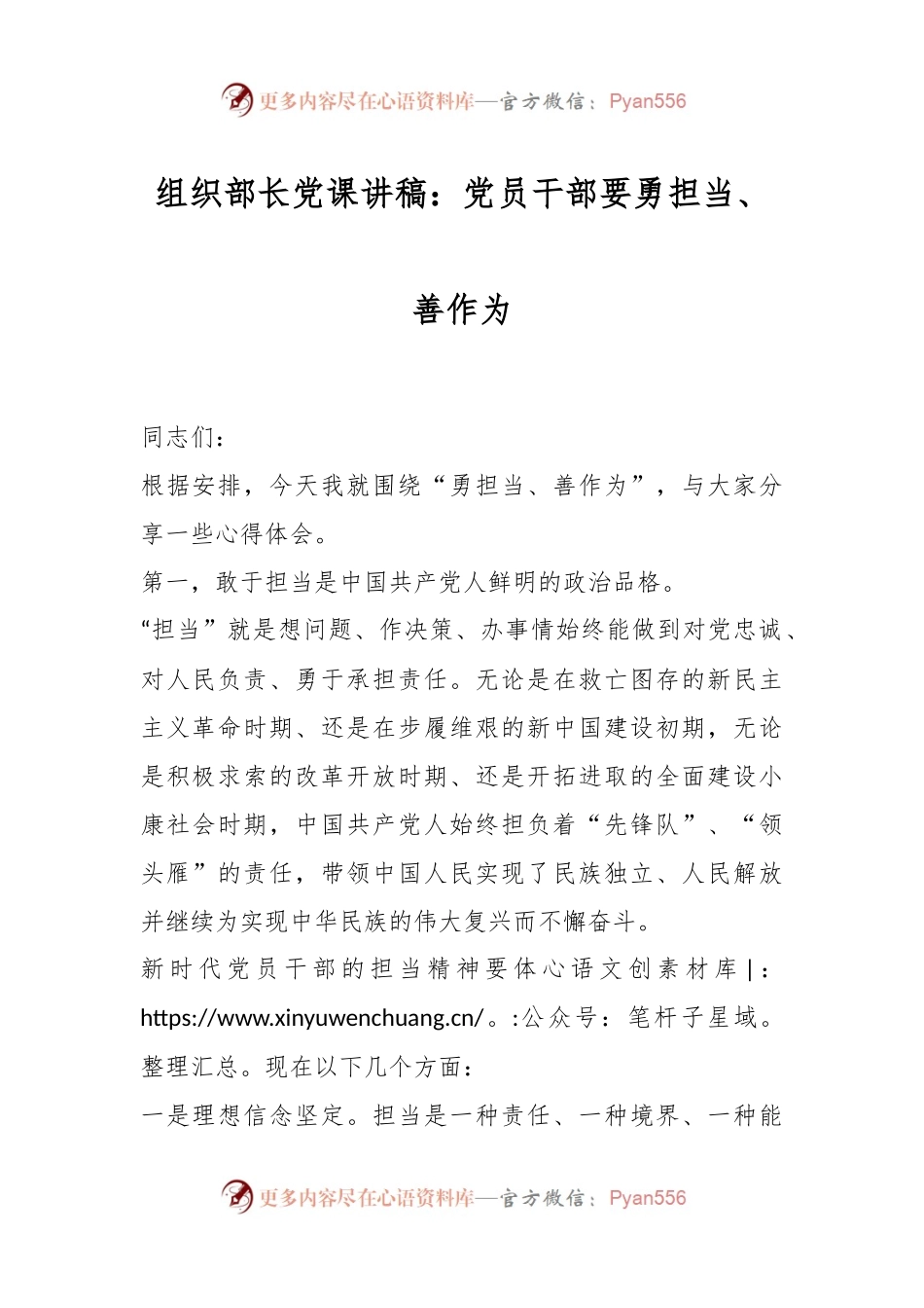 组织部长党课讲稿：党员干部要勇担当、善作为.docx_第1页