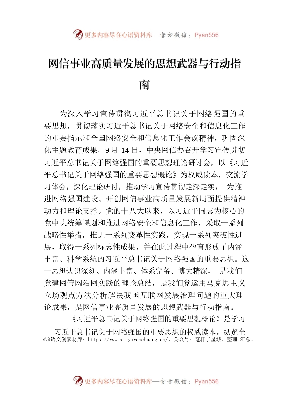 网信事业高质量发展的思想武器与行动指南.docx_第1页