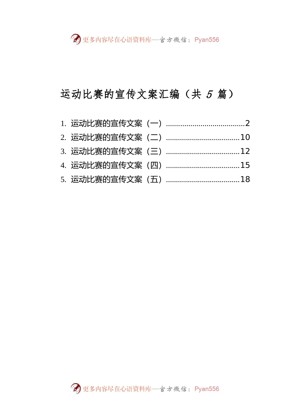 运动比赛的宣传文案汇编（共5篇）.docx_第1页