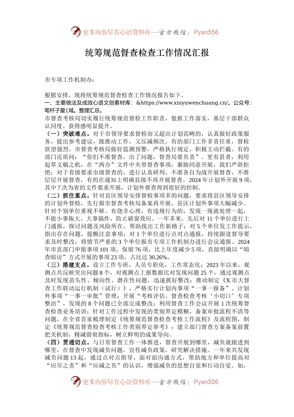 统筹规范督查检查工作情况汇报.docx_第1页